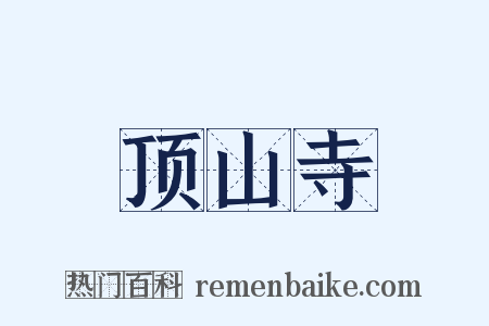 顶山寺是什么意思的图片